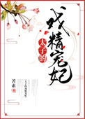 《太子的戏精宠妃》