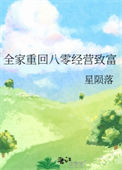 全家重回八零经营致富图片