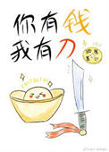 你有钱，我有刀图片