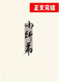 《被无情道小师弟倒追了》