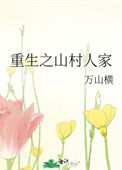 重生之山村人家图片