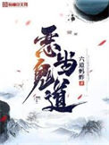 恶鬼当道