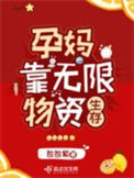 《孕妈靠无限物资生存》小说