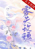 《雾失玫瑰》