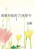 《我要开始苏了[未穿今]》