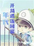 《年代：开局退伍回家》