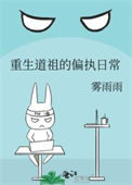 重生道祖的偏执日常小说
