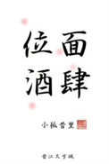 《位面酒肆》