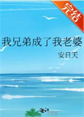 《我兄弟成了我老婆》