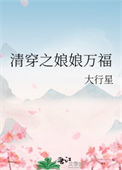 《清穿之娘娘万福/清穿之皇后千千岁》