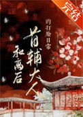 和离后首辅大人的打脸日常图片