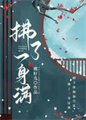 《拂了一身满》