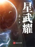 《星武耀》