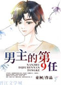 男主的第9任图片