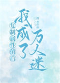 《复制属性值后我成了万人迷》