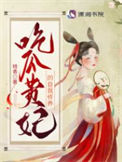 《吃瓜贵妃的自我修养》