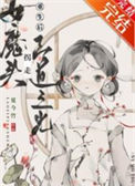 《女魔头拐走正道之光［重生］》