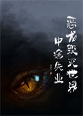 《恶龙毁灭世界中途失业》