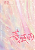 《蔷薇雨》