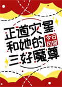 《正道灾星和她的三好魔尊》