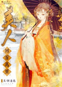《美人回首万里》