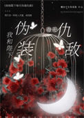 《我和陛下每天伪装仇敌》