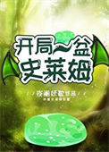 《开局一盆史莱姆》
