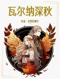 瓦尔纳深秋txt电子书下载