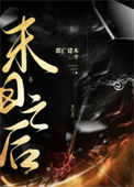 《天庭陨落之后》