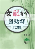 女配有个团购群[七零]图片