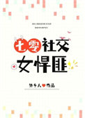 社交女悍匪[七零]图片
