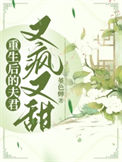 《重生后的夫君又疯又甜》