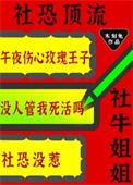 《社恐顶流的社牛姐姐又来整活了》