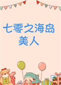 《七零之海岛美人》
