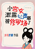 《小宫女泄露心声后被修罗场了》