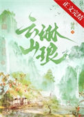 《云山琳琅》