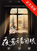 《夜莺请闭眼》