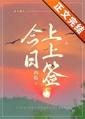 《今日上上签》