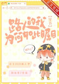 路人的我为何如此瞩目[穿书]txt电子书下载