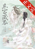 东宫藏春图片