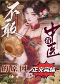 《不敢看中医的原因》