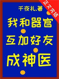 《我和器官互加好友后成神医》