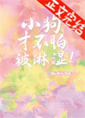 《小狗才不怕被淋湿！》