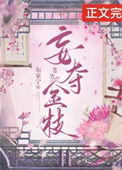 《妄夺金枝(重生)》