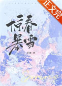 《惊春暴雪[先婚后爱]》