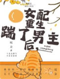 《年代文女配重生后踹了男主》