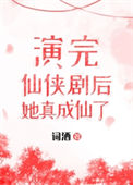 《演完仙侠剧，她成仙了！》