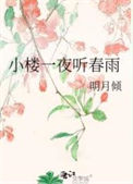 小楼一夜听春雨图片