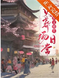 《炮灰夫妻科举养家日常》