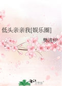 《低头亲亲我[娱乐圈]》